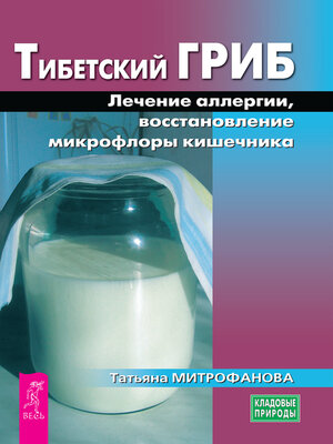 cover image of Тибетский гриб. Лечение аллергии, восстановление микрофлоры кишечника